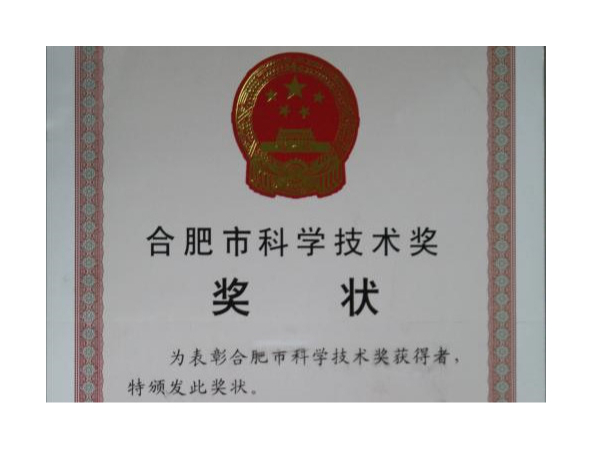 合肥市科學(xué)技術(shù)獎(jiǎng)