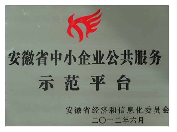 安徽省中小企業(yè)公共服務(wù)示范平臺認(rèn)定條件申報好處