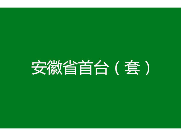 安徽省首臺（套）重大技術(shù)裝備申報條件